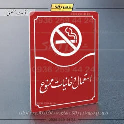 تابلو مولتی استعمال دخانیات ممنوع - Image 14